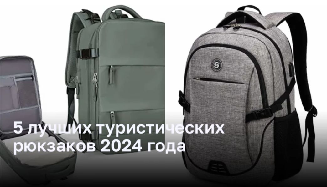 5 лучших туристических рюкзаков 2024 года