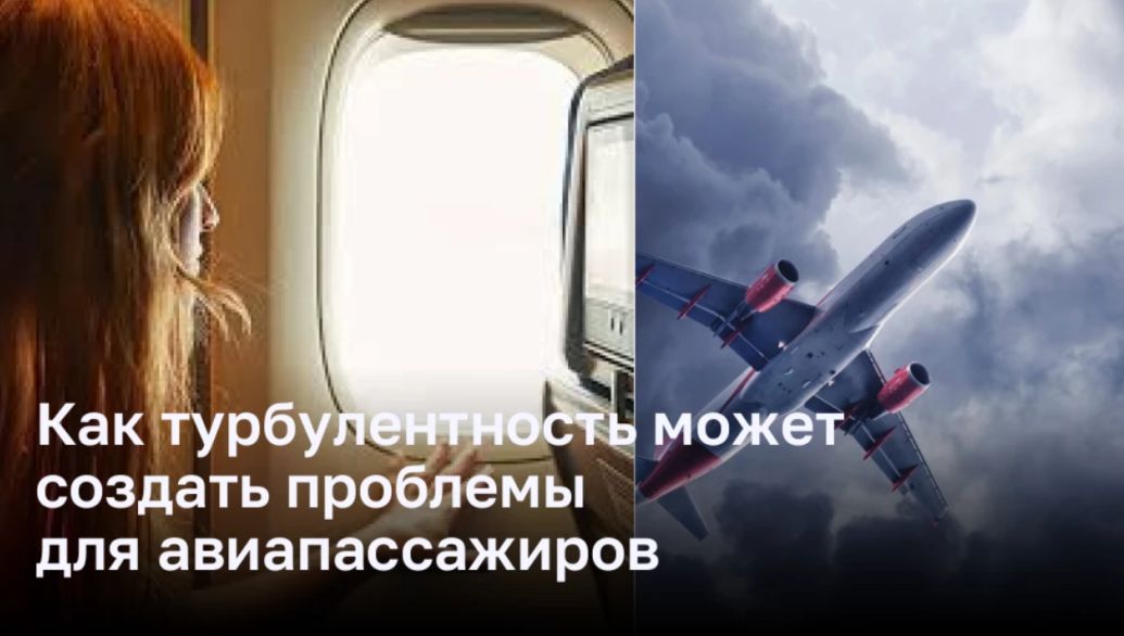 Как турбулентность может создать проблемы для авиапассажиров