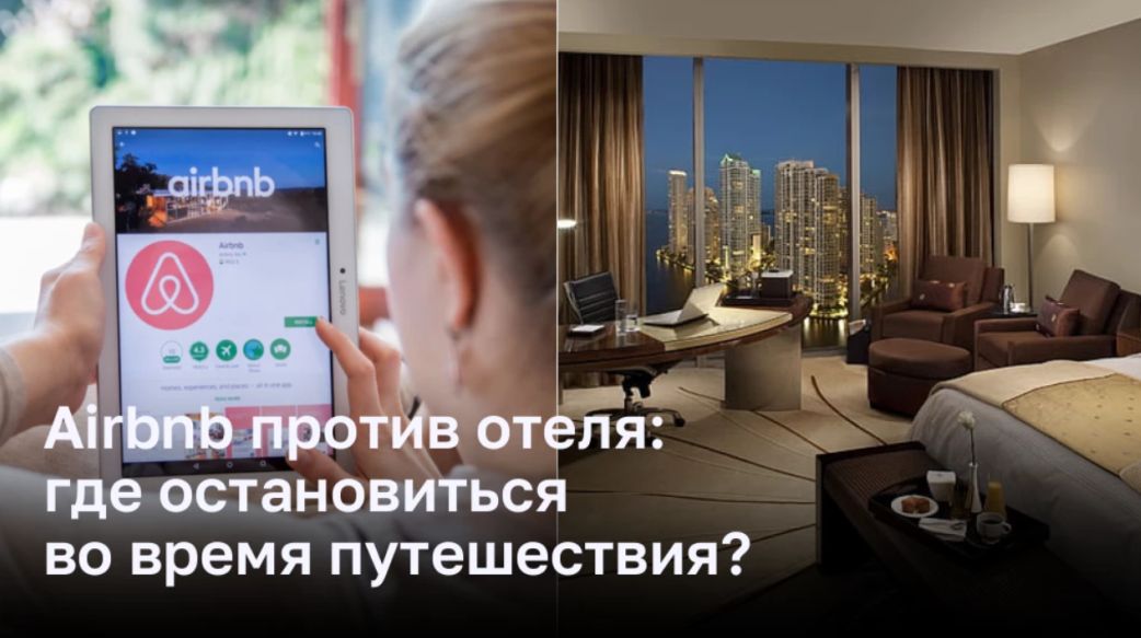 Airbnb против отеля: где остановиться во время путешествия?