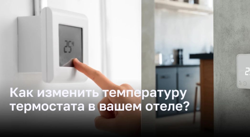 Как изменить температуру термостата в вашем отеле?