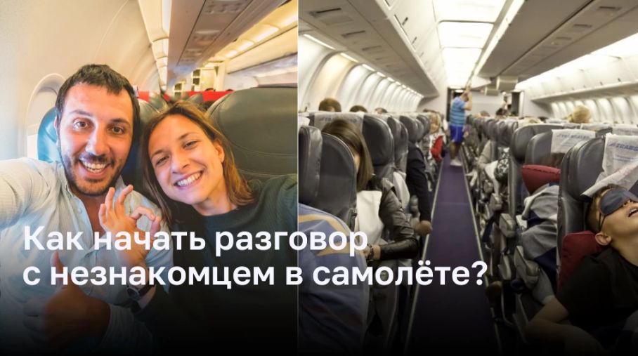 Как начать разговор с незнакомцем в самолёте?