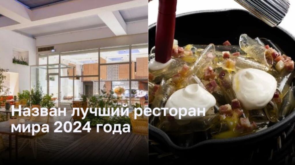 Назван лучший ресторан мира 2024 года