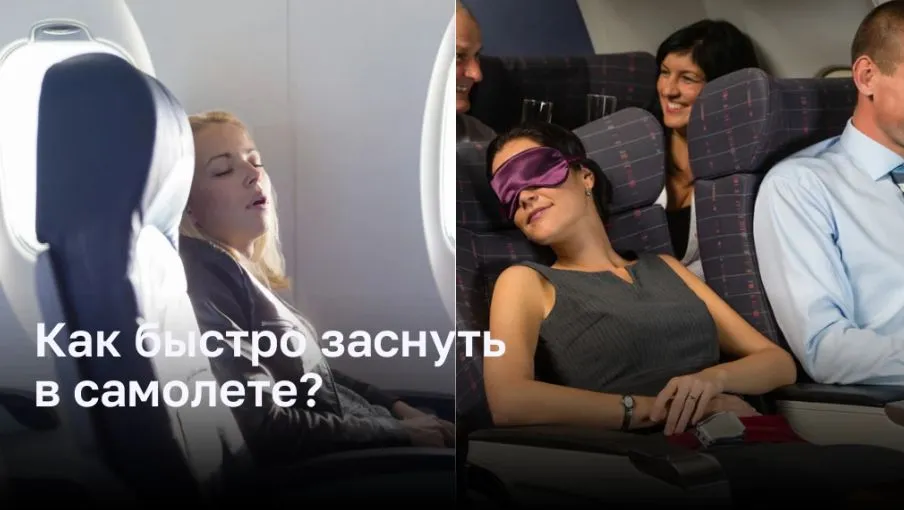 Как быстро заснуть в самолете?