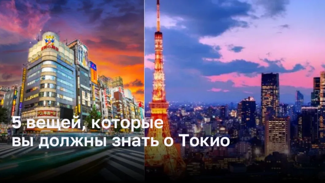 5 интересных фактов о Токио
