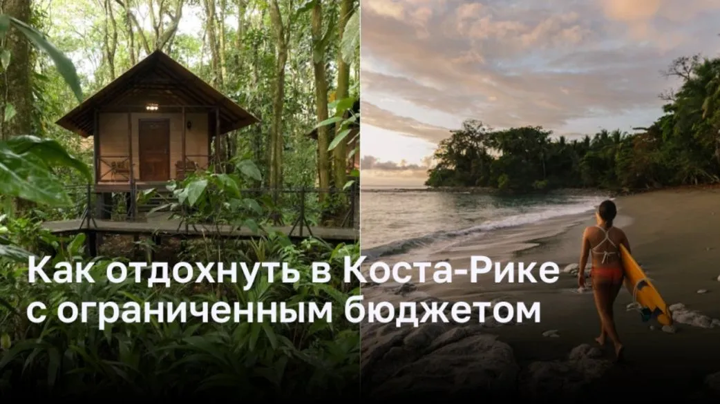 Как отдохнуть в Коста-Рике с ограниченным бюджетом