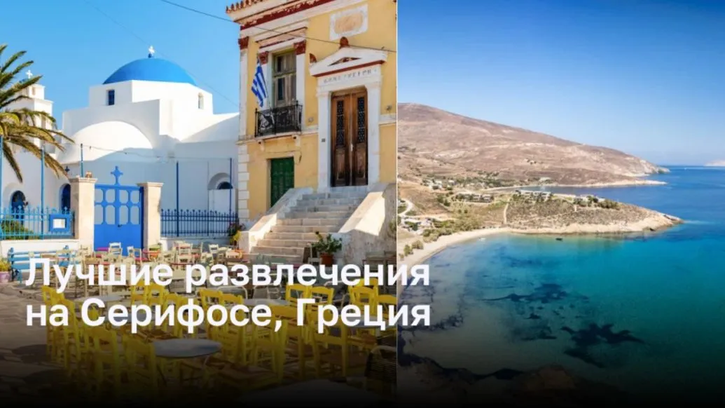 Лучшие развлечения на Серифосе, Греция Лучшие развлечения на Серифосе, Греция