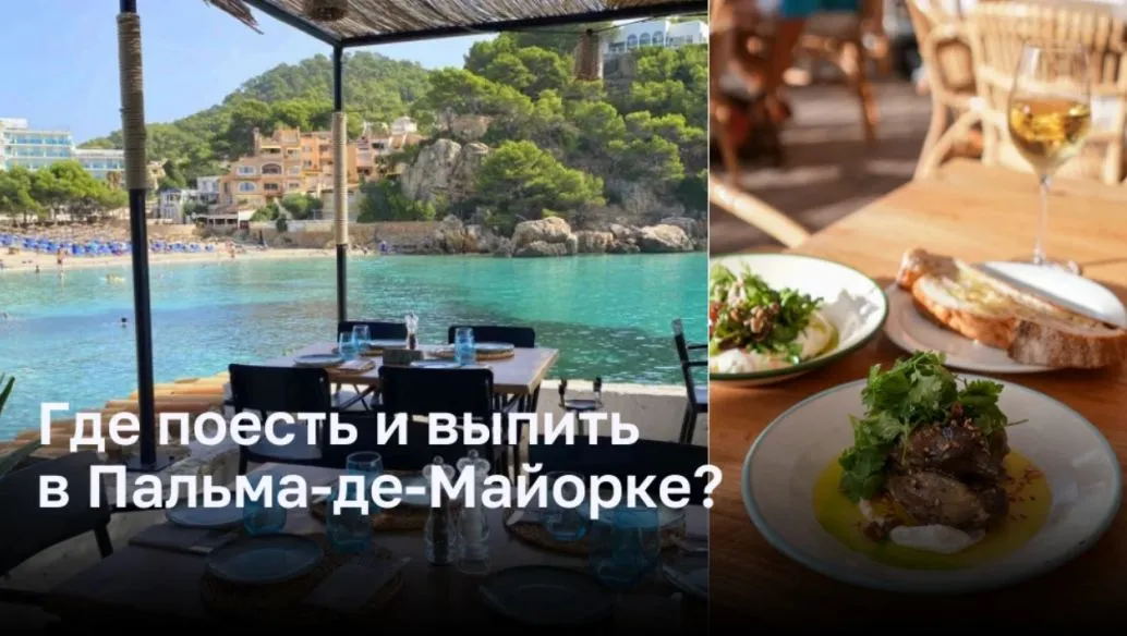 Где поесть и выпить в Пальма-де-Майорке? Где поесть и выпить в Пальма-де-Майорке?