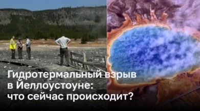 Гидротермальный взрыв в Йеллоустоуне: детали проишествия
