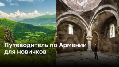 Откройте для себя Армению: Путеводитель для новичков
