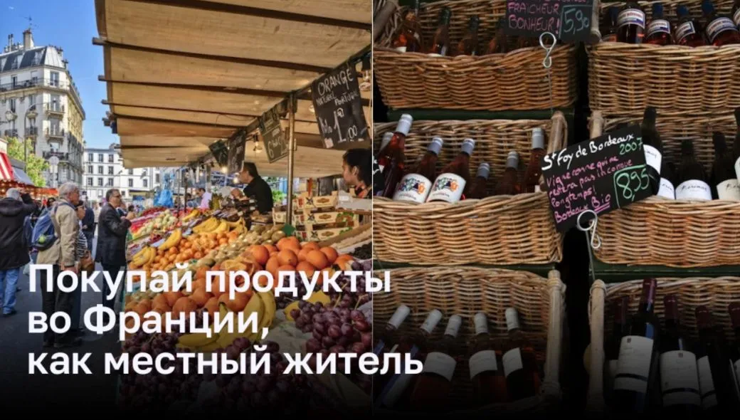 Покупай продукты во Франции, как местный житель