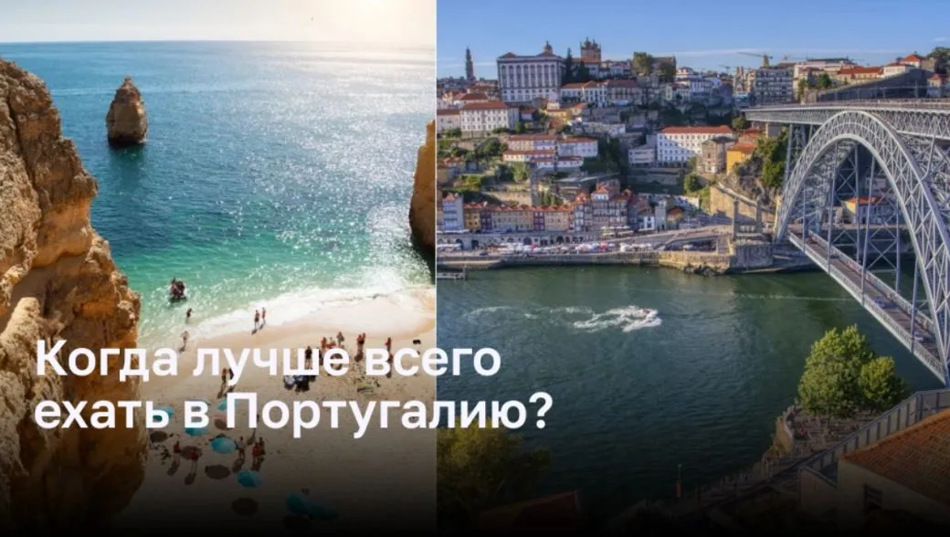 Когда лучше всего ехать в Португалию?