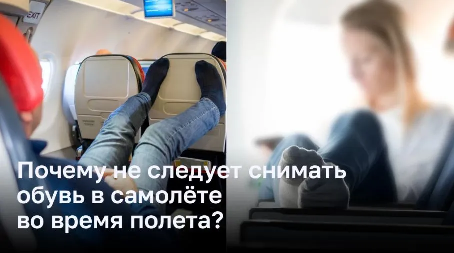 Почему не следует снимать обувь в самолёте во время полета?