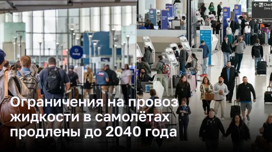 Ограничения на провоз жидкости в самолётах продлены до 2040 года