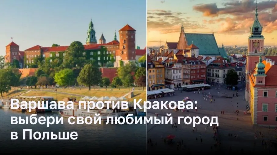 Варшава против Кракова: выбери свой любимый город в Польше