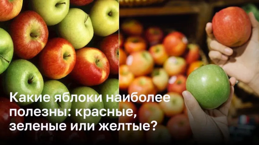 Какие яблоки наиболее полезны: красные, зеленые или желтые?