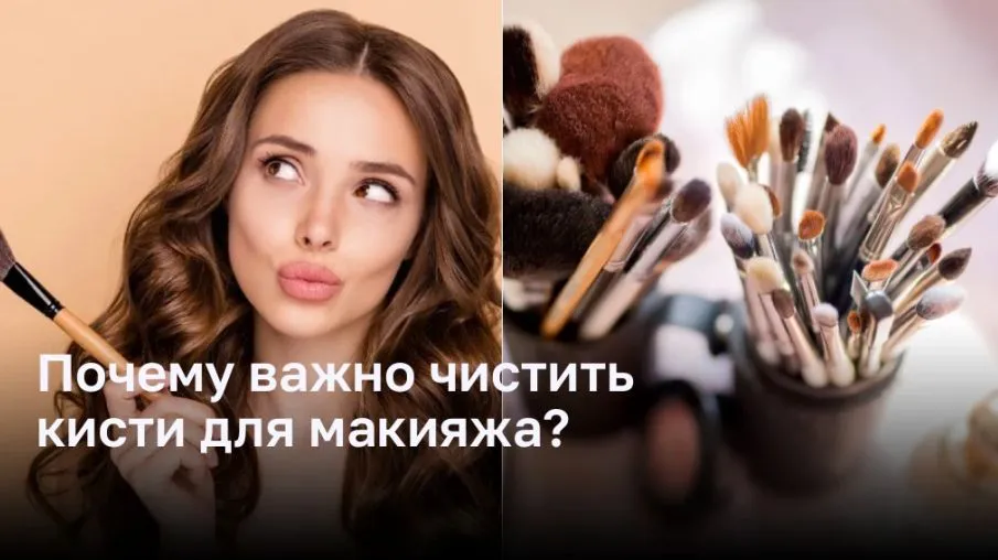 Почему важно чистить кисти для макияжа?