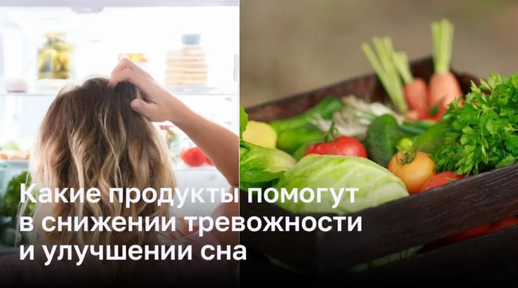 Какие продукты помогут в снижении тревожности и улучшении сна