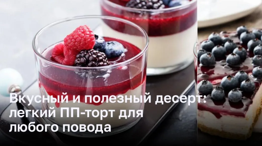 Вкусный и полезный десерт: легкий ПП-торт для любого повода