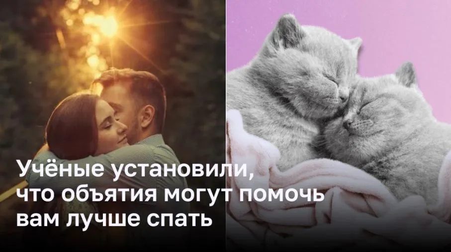 Учёные установили, что объятия могут помочь вам лучше спать