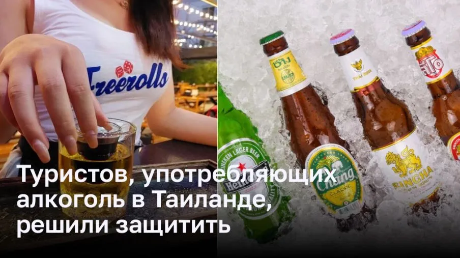 Туристов, употребляющих алкоголь в Таиланде, решили защитить