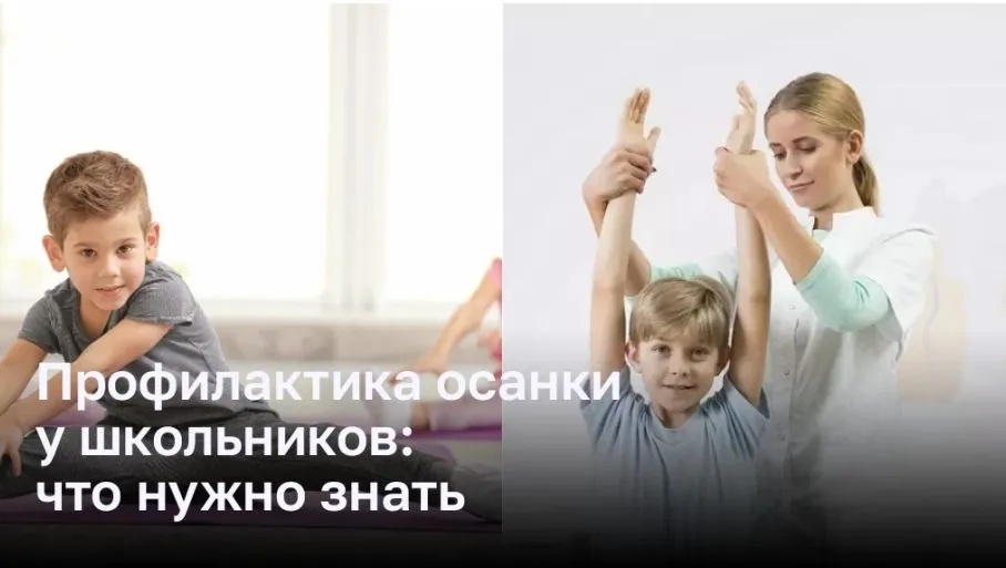 Профилактика осанки у школьников: что нужно знать